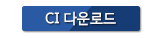 CI다운로드
